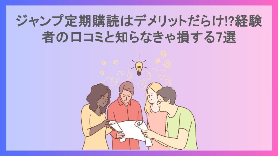 ジャンプ定期購読はデメリットだらけ!?経験者の口コミと知らなきゃ損する7選